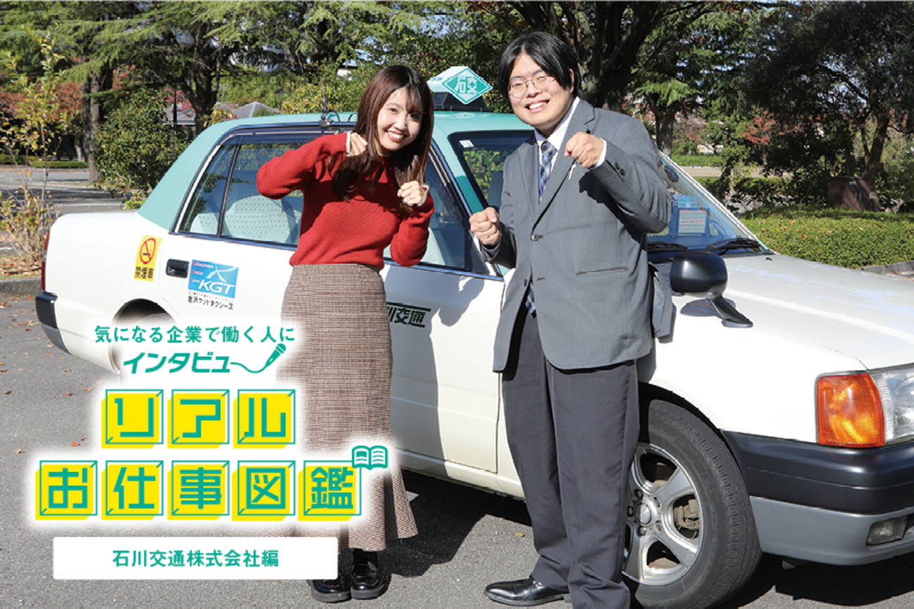 PR】地域の足を守る「石川交通株式会社」に編集部が潜入！タクシー運転 