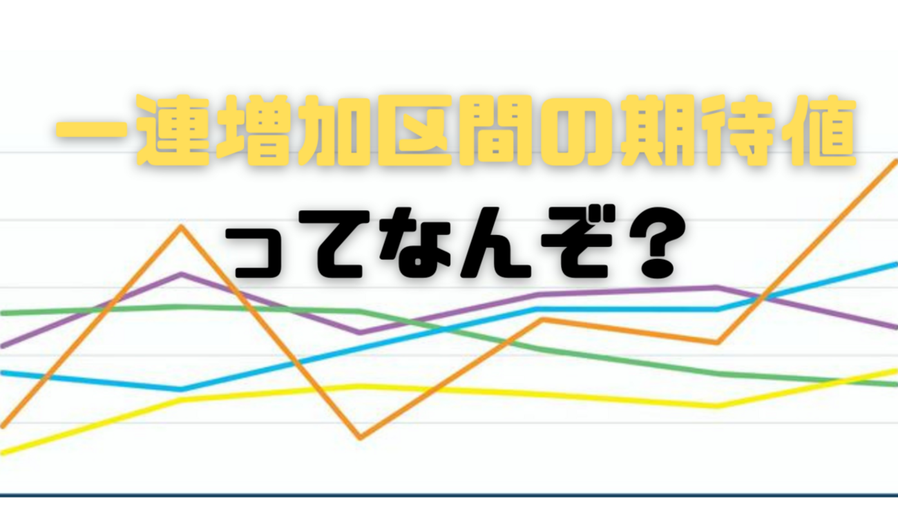 一撃３６００枚規制？？一連増加区間の期待値ってなんぞや？ - らすらんのぱちスロ日記