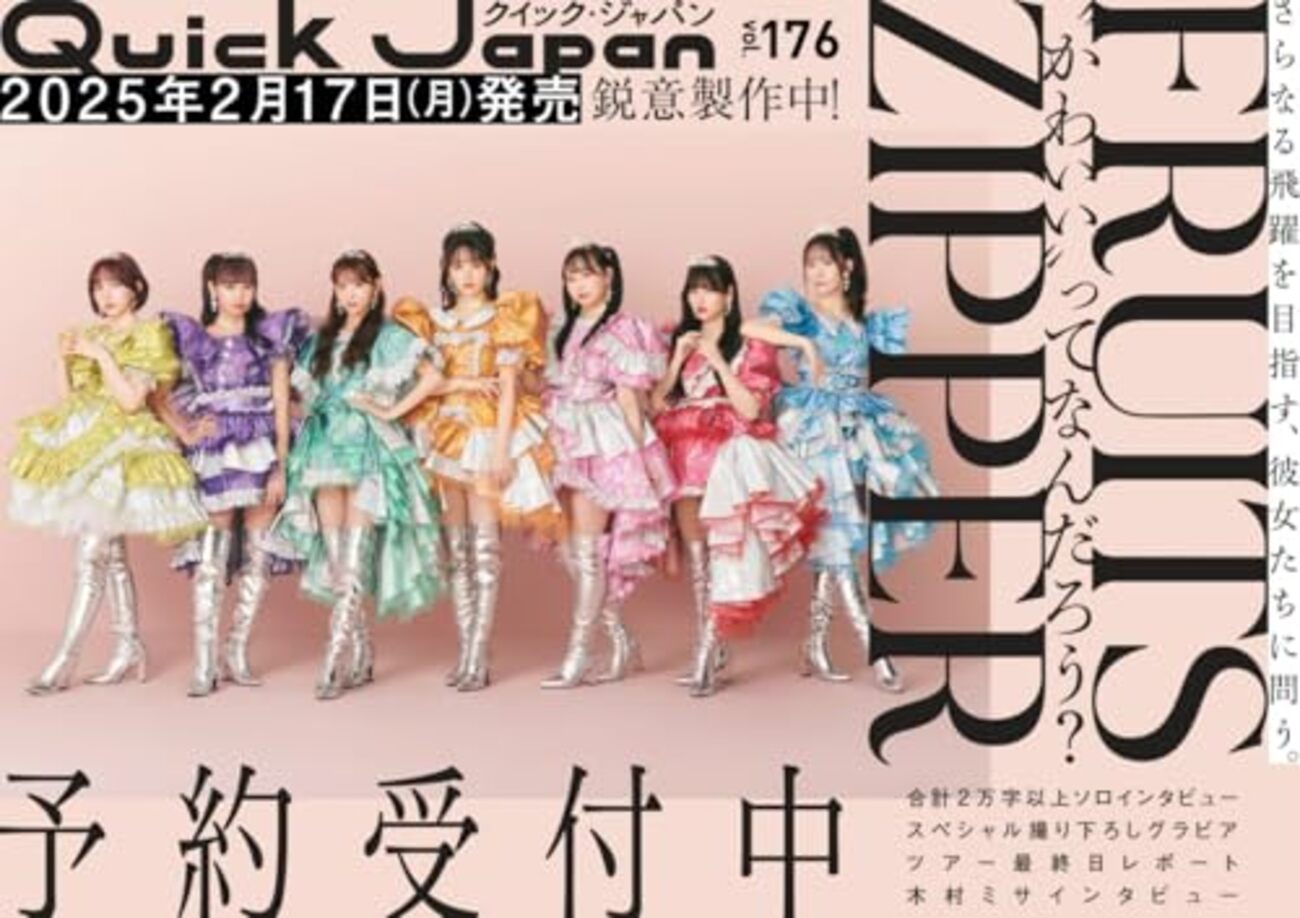 書籍】表紙 FRUITS ZIPPER『クイック・ジャパン vol.176』2025年2月17