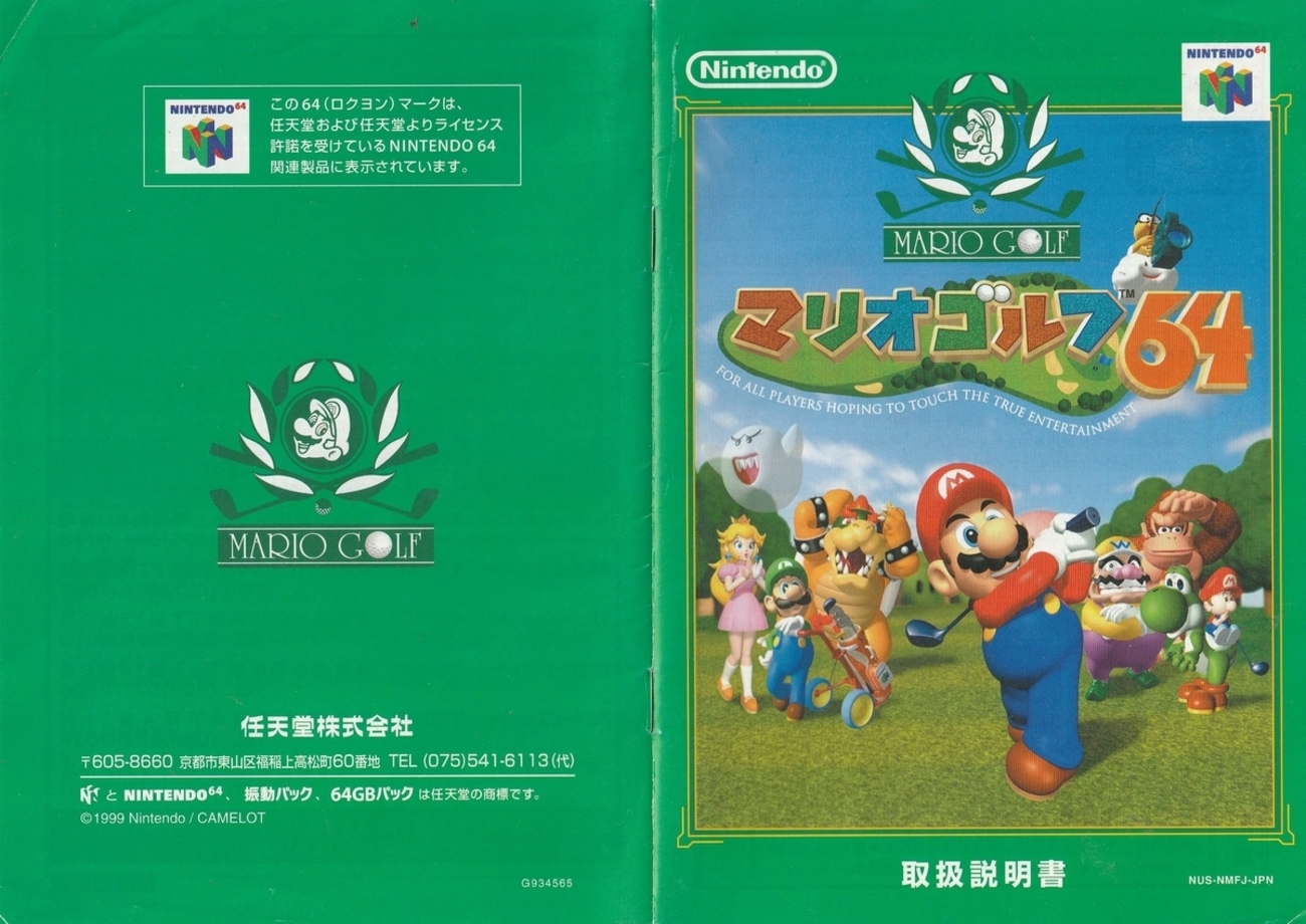 マリオカート64』1996年／ニンテンドウ64 - レトロゲームの説明書保管庫