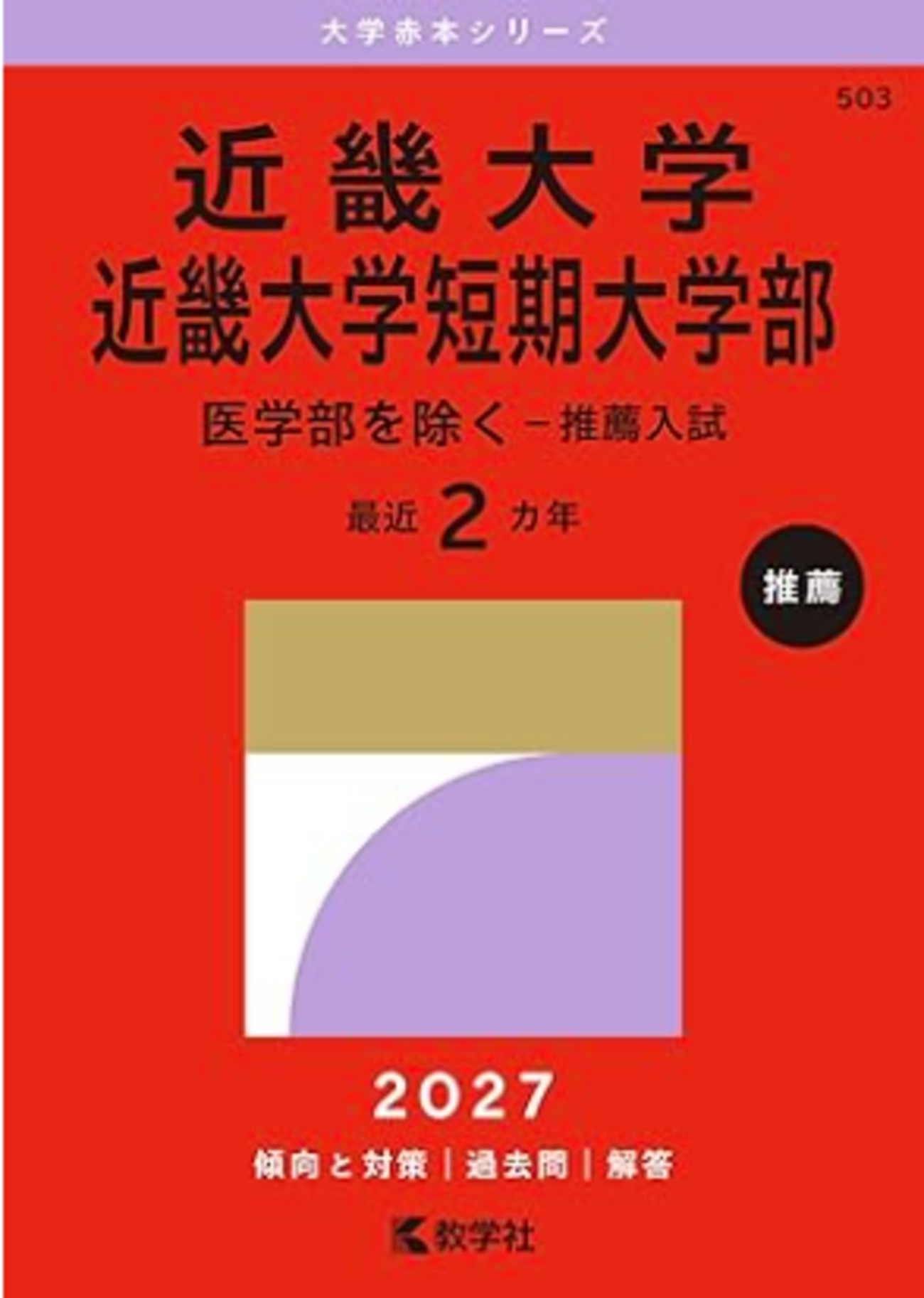 近畿大学赤本2027年度最新版発売｜何年分収録？掲載内容・Amazon購入先 