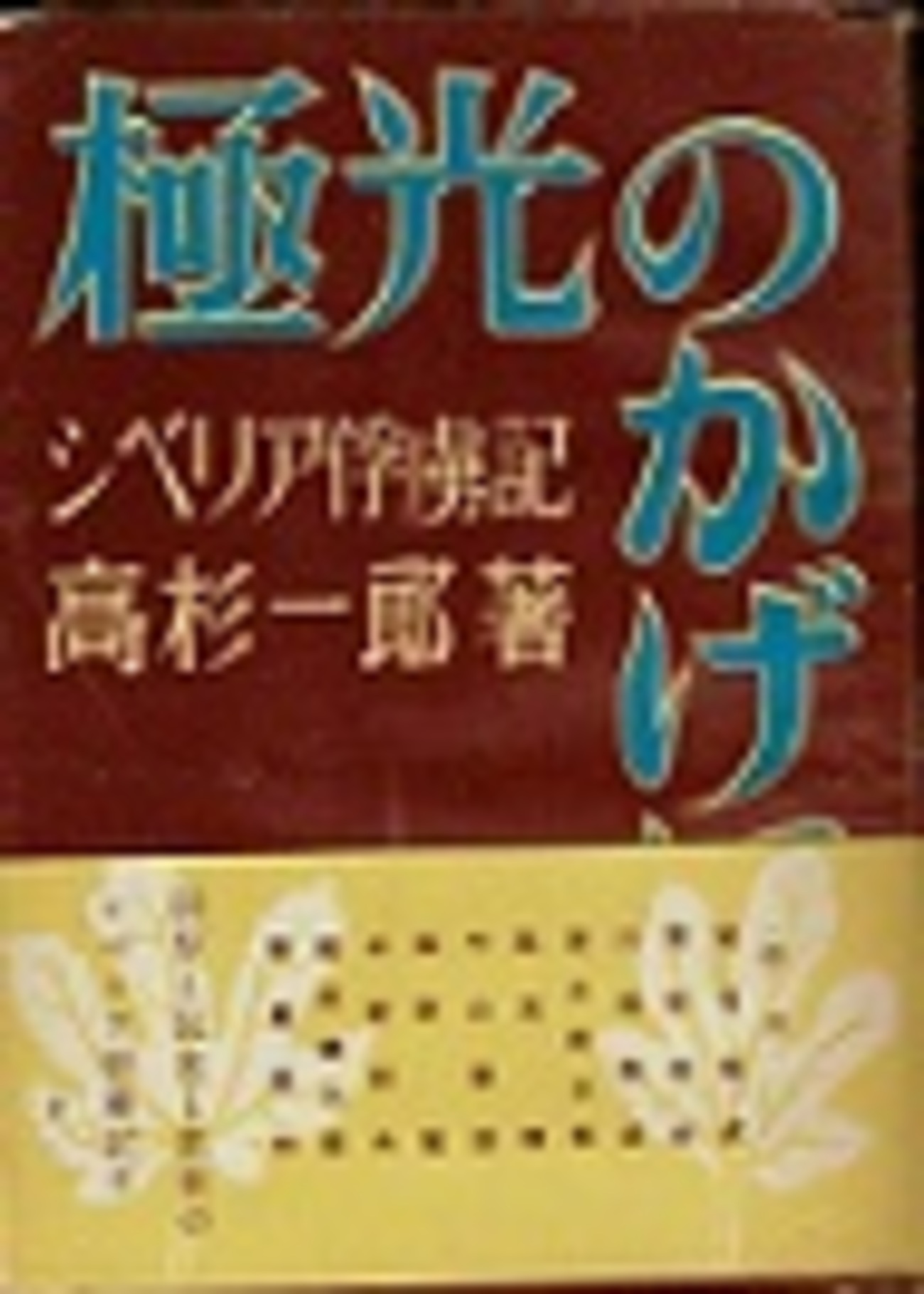 古本夜話1417 高杉一郎『極光のかげに』と目黒書店 - 出版・読書 