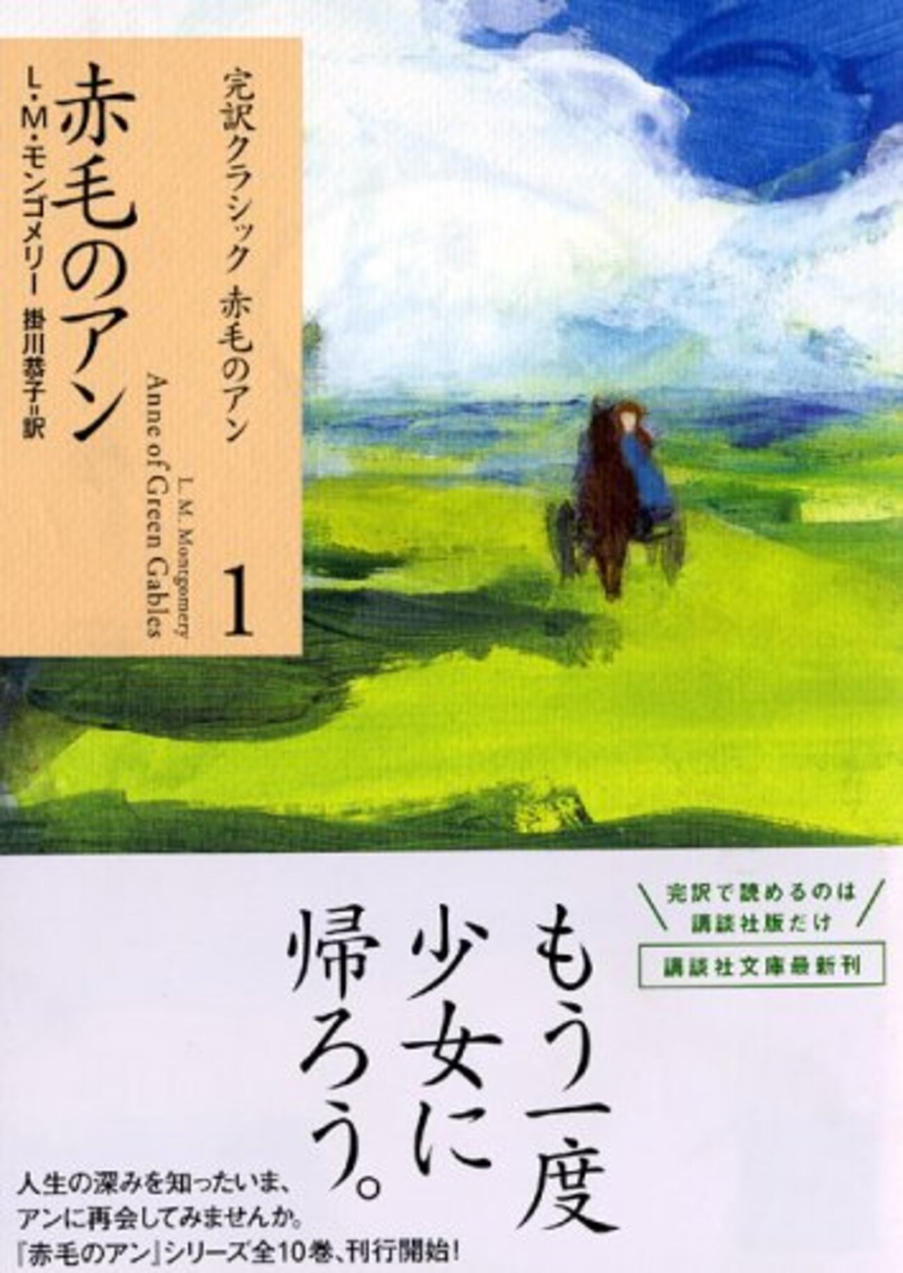赤毛のアンシリーズ(掛川恭子訳、モンゴメリ著) - レビュー 