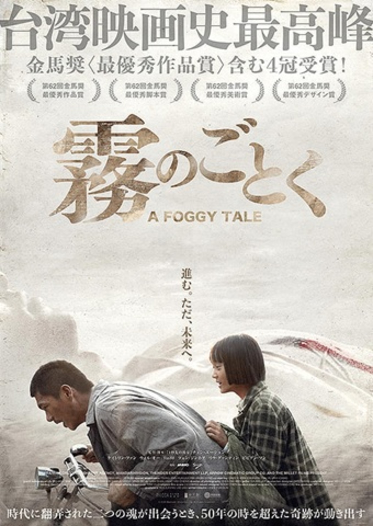 第62回金馬奨にて最優秀作品賞を含む最多4冠受賞を果たした台湾映画
