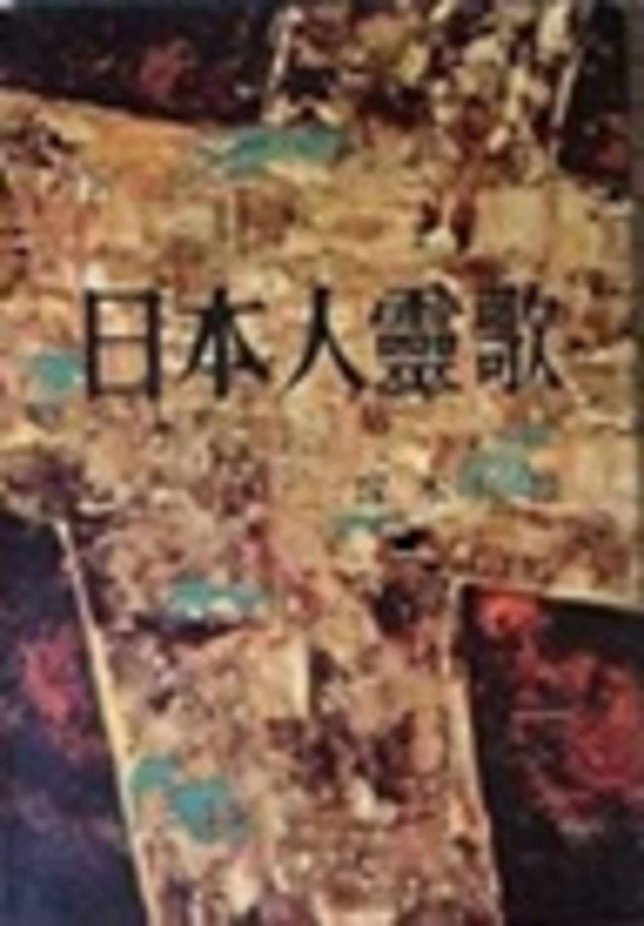 (レア)寄花戀　塚本邦雄　50部限定　非賣品 塚本邦雄全集 全16冊 塚本邦雄（塚本邦雄全集1 短歌1 署名入