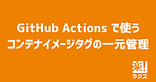 GitHub Actions で使うコンテナイメージタグの一元管理