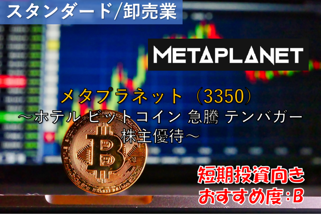 株式銘柄徹底分析】メタプラネット METAPLANET（3350）～ホテル ビットコイン 急騰 テンバガー 株主優待～ -  社畜から経済的自立（FIRE）を目指す（ToMO Blog）