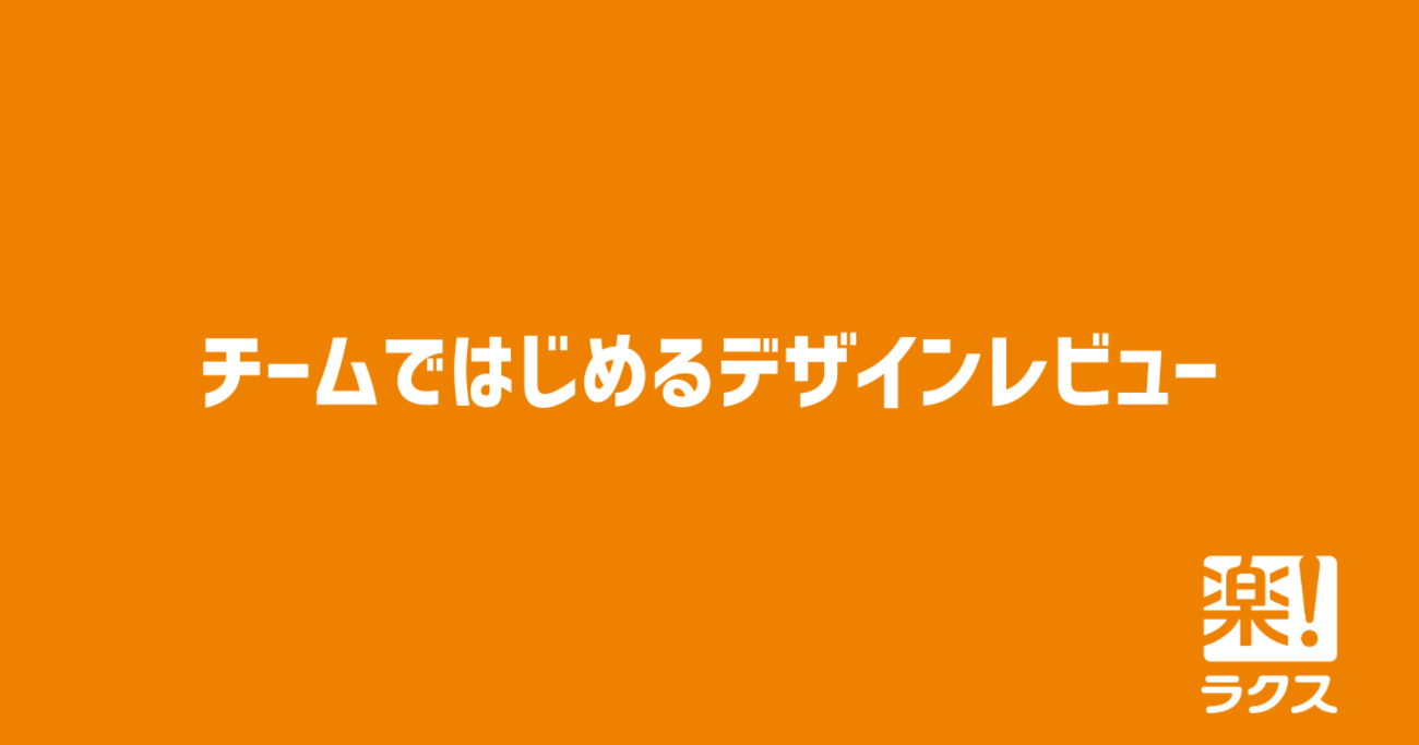 チームではじめるデザインレビュー - RAKUS Developers Blog | ラクス