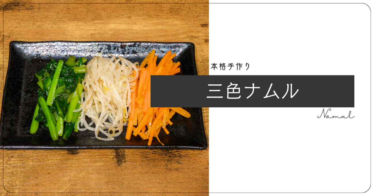 ちょっとした副菜になる、本格手作り三色ナムル - 手作り料理部