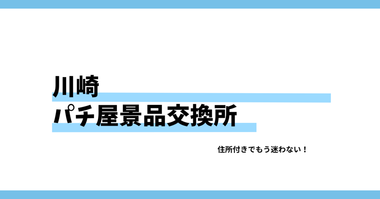 川崎パチンコスロット景品交換所まとめ｜換金所の住所・場所・換金率完全ガイド - ペンギンのスロット研究室