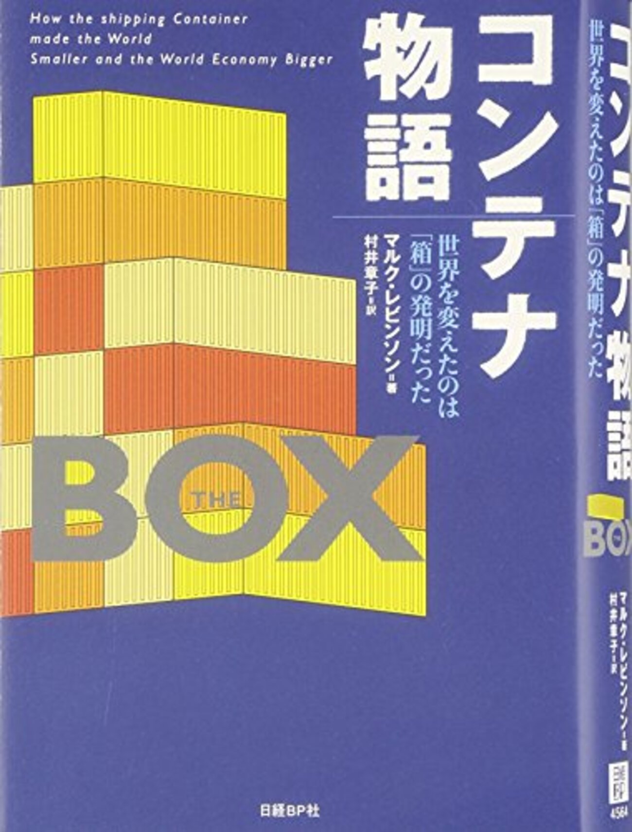 ◎希少◎コンテナ物流の基礎 Docker を学ぶなら「箱」の歴史も合わせて学ぼう /「コンテナ物語」を