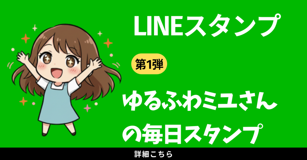 LINEスタンプ作ってみました！ - MIYUkunのブログ