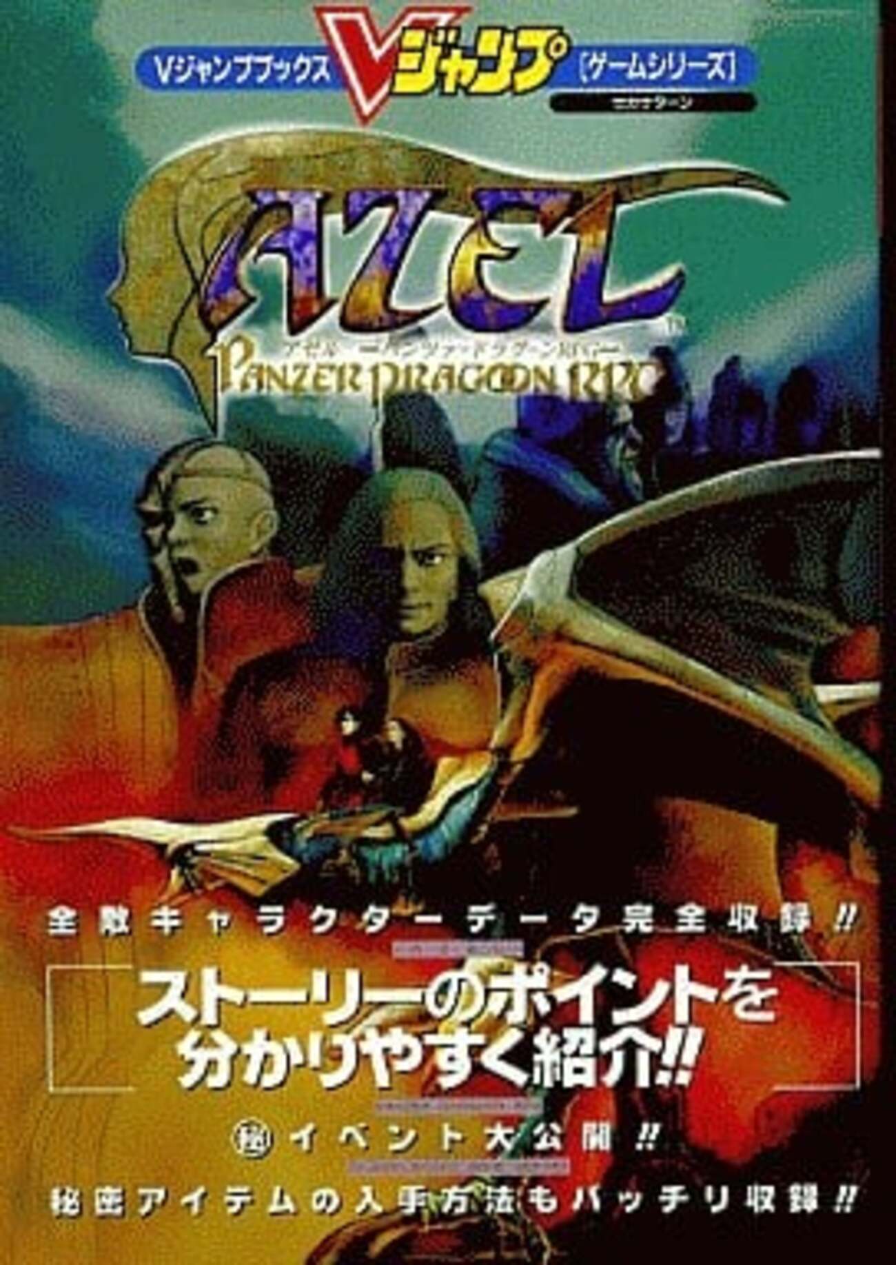 パンツァードラグーンの攻略本の中で どの書籍が最もレアなのか