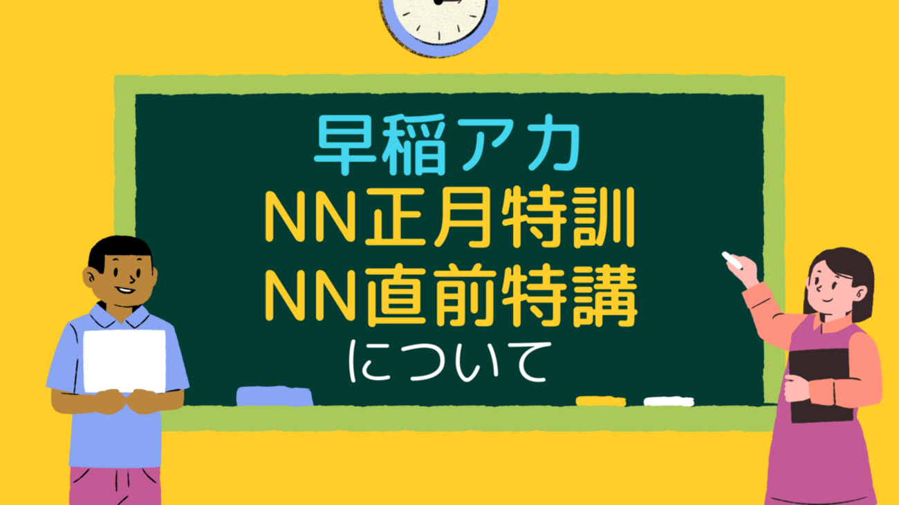 中学受験2022】早稲アカ NN正月特訓・NN直前特講。NNの直前期について 