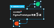 作業効率が上がる！ 2024年版 Figma Prototype改善 5選