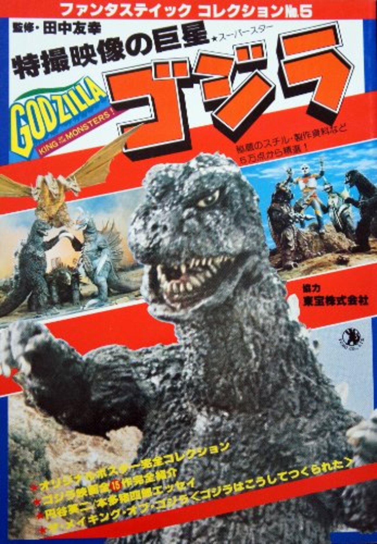 ゴジラ評論60年史 ～50・60・70・80・90・00年代！ 二転三転した 