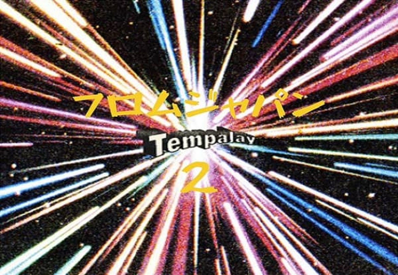 Tempaly】の2nd Album 【from JAPAN 2】の沼に入り込む - ハウリンの 