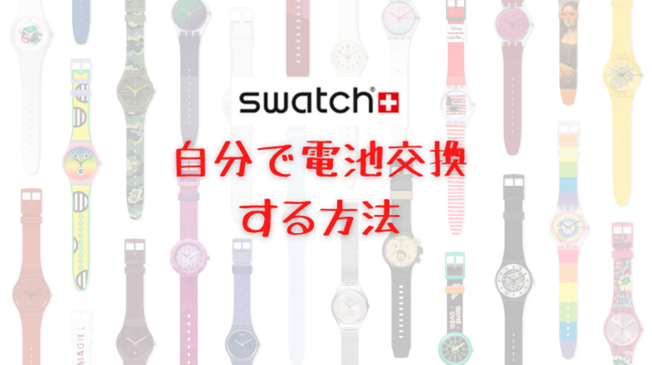 SWATCH（スウォッチ）の電池交換手順。自分で簡単に交換できるよー 