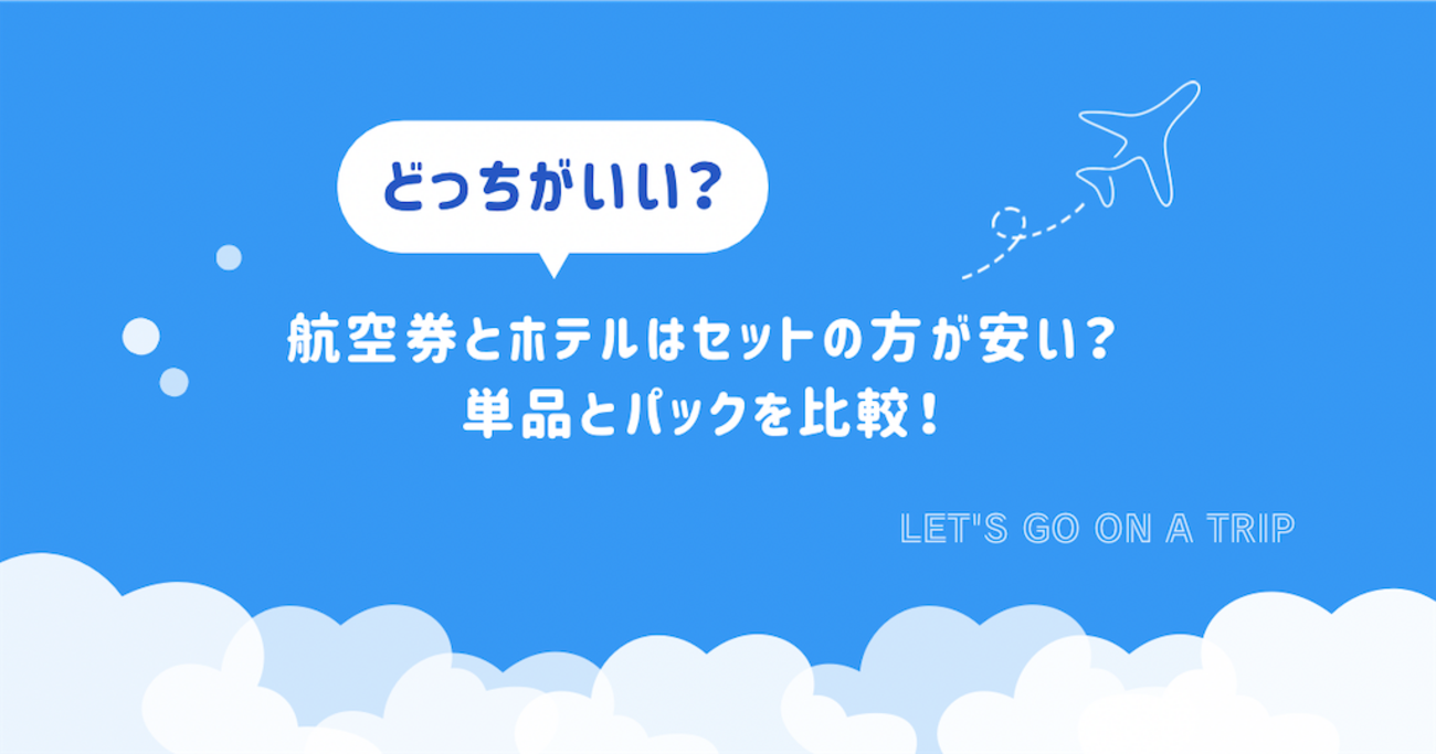 航空券とホテルはセットの方が安い？単品とパックを比較！ - ワーママ 育児とマイルと旅行のブログ
