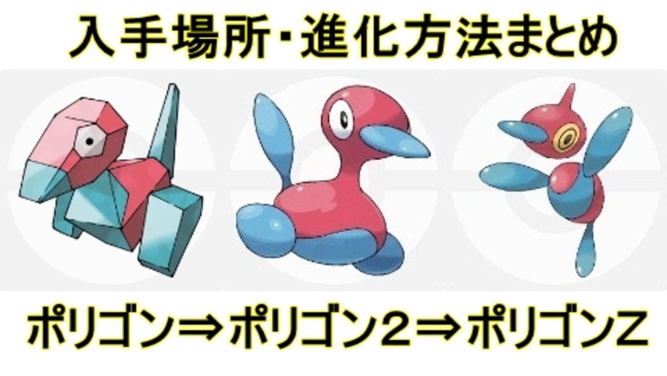 ポケモンUSUM】ポリゴン2・Zの入手場所/進化方法まとめ【育成・厳選 