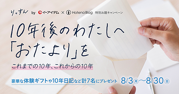 10年後の“わたし”に手紙を書こう。Webメディア「りっすん」10周年を記念したお題キャンペーン実施