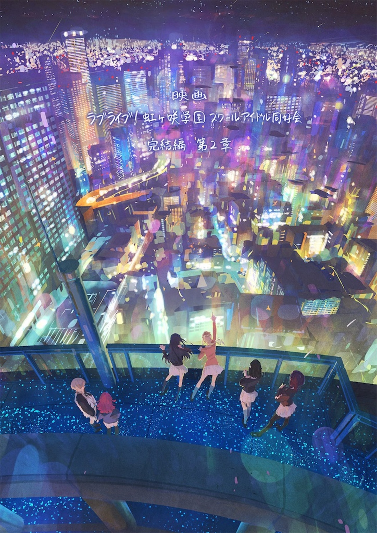 ミアの姉登場!?「ラブライブ！虹ヶ咲」完結編第2章、関西の地で運命が 
