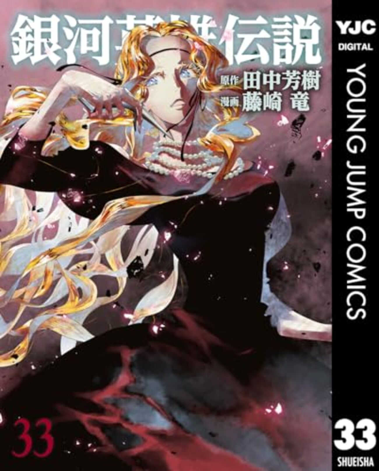 藤崎竜版・漫画「銀河英雄伝説」第33巻の読了 - 狩猟編纂室