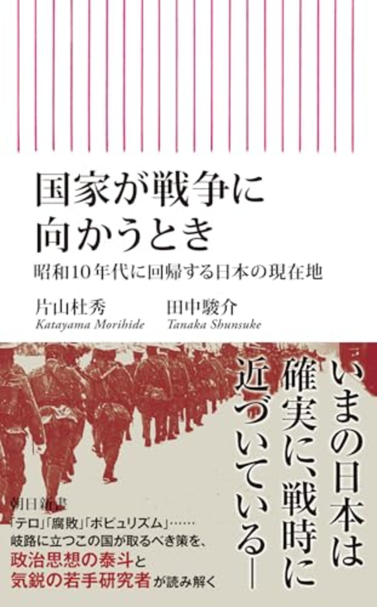 たいへんな時代になりすぎました…片山杜秀、田中駿介著『国家が戦争に