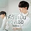 ให้ฉันเป็นของเธอ (Be Yours) [Original soundtrack from 