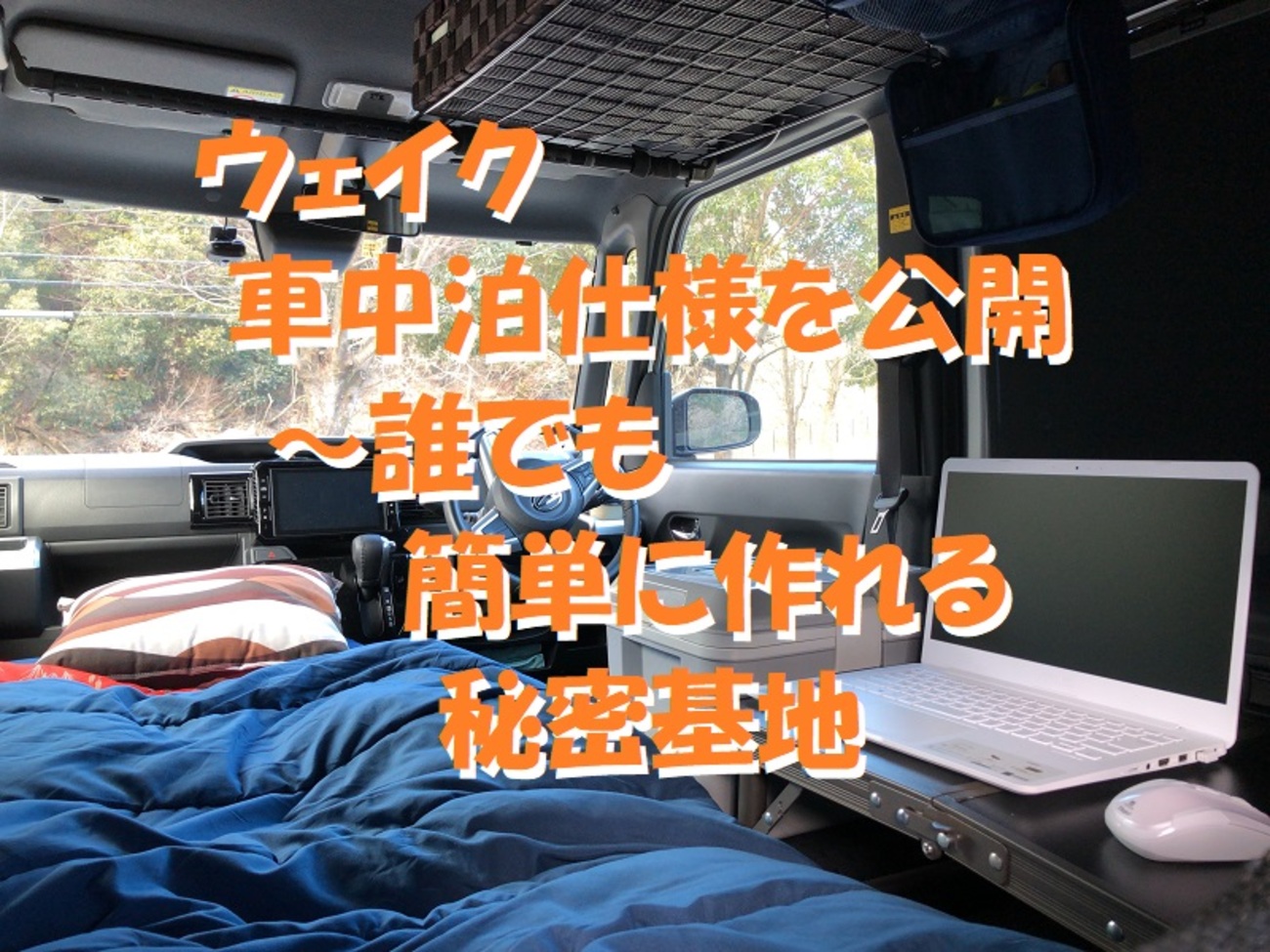 まとめ】ウェイク車中泊仕様を公開 ～誰でも簡単に作れる秘密基地 