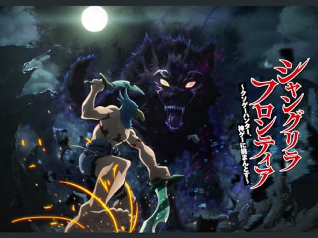 アニメ『シャングリラ・フロンティア〜クソゲーハンター、神ゲーに挑