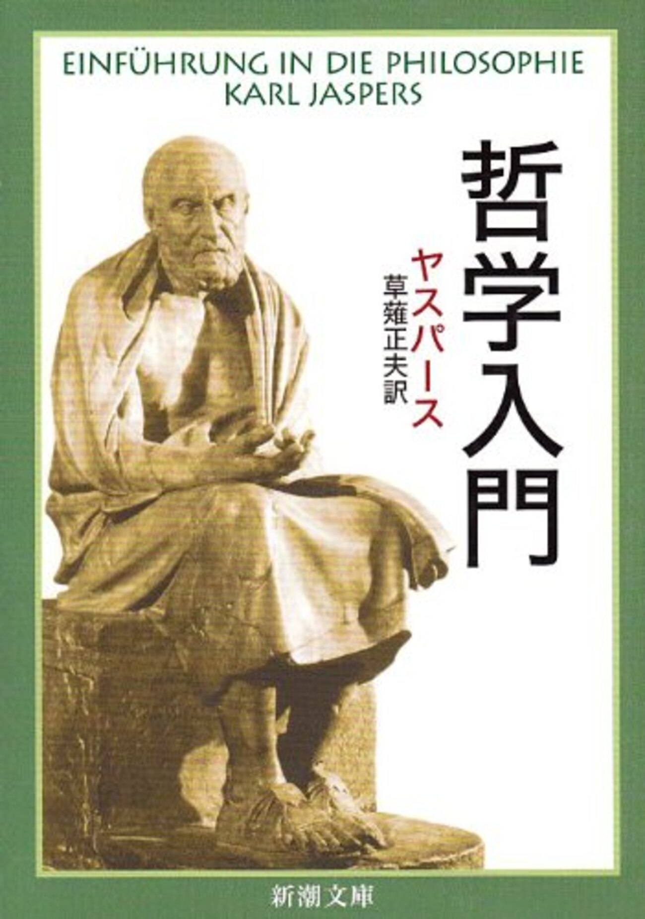 読書メモ：ヤスパース『哲学入門』 (＆友川カズキ氏のライブレポ