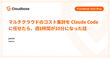 マルチクラウドのコスト集計を Claude Code に任せたら、週1時間が10分になった話