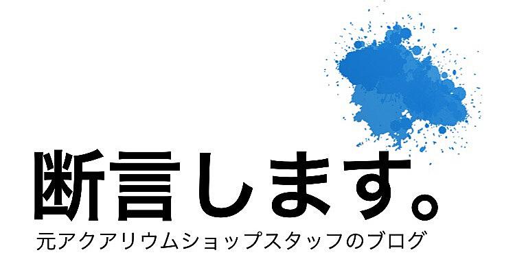 元アクアリウムショップスタッフが断言します