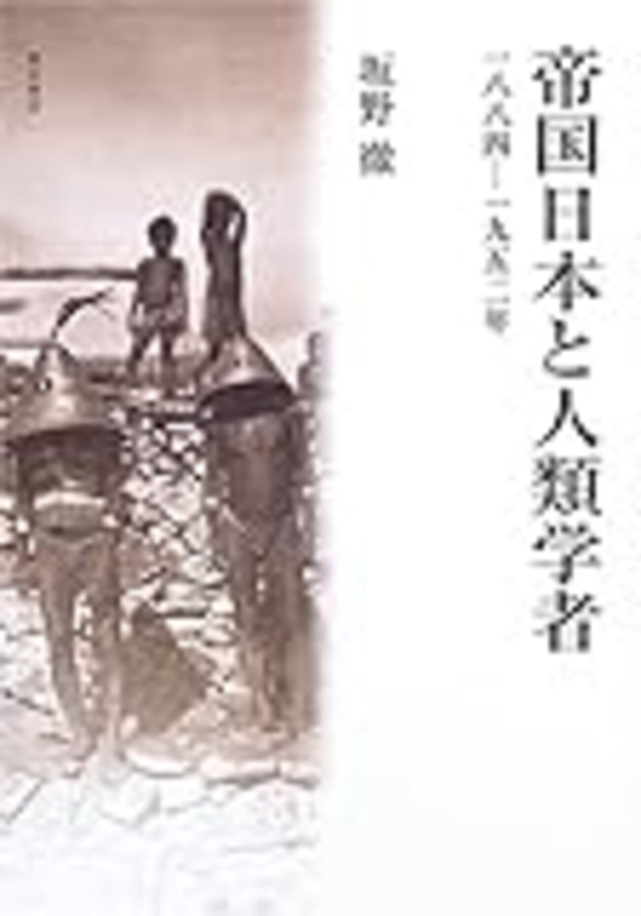 坂野・2011「日本人起源論と皇国史観ー科学と神話のあいだー 