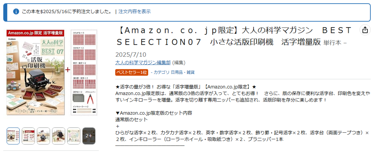 大人の科学マガジン 小さな活版印刷機』が復刻！2025年7月10日発売 
