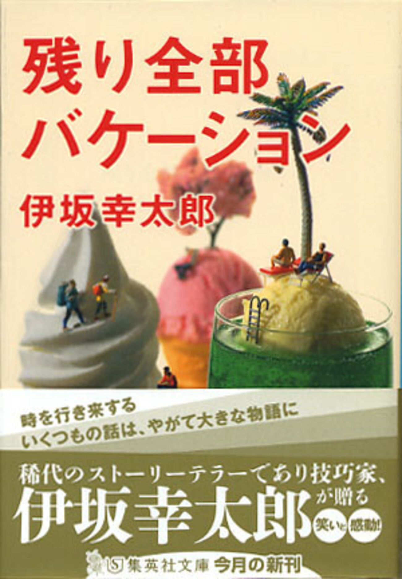 【美品】残り全部バケーション　伊坂幸太郎 残り全部バケーション』伊坂幸太郎（集英社文庫） - たむ読書日記