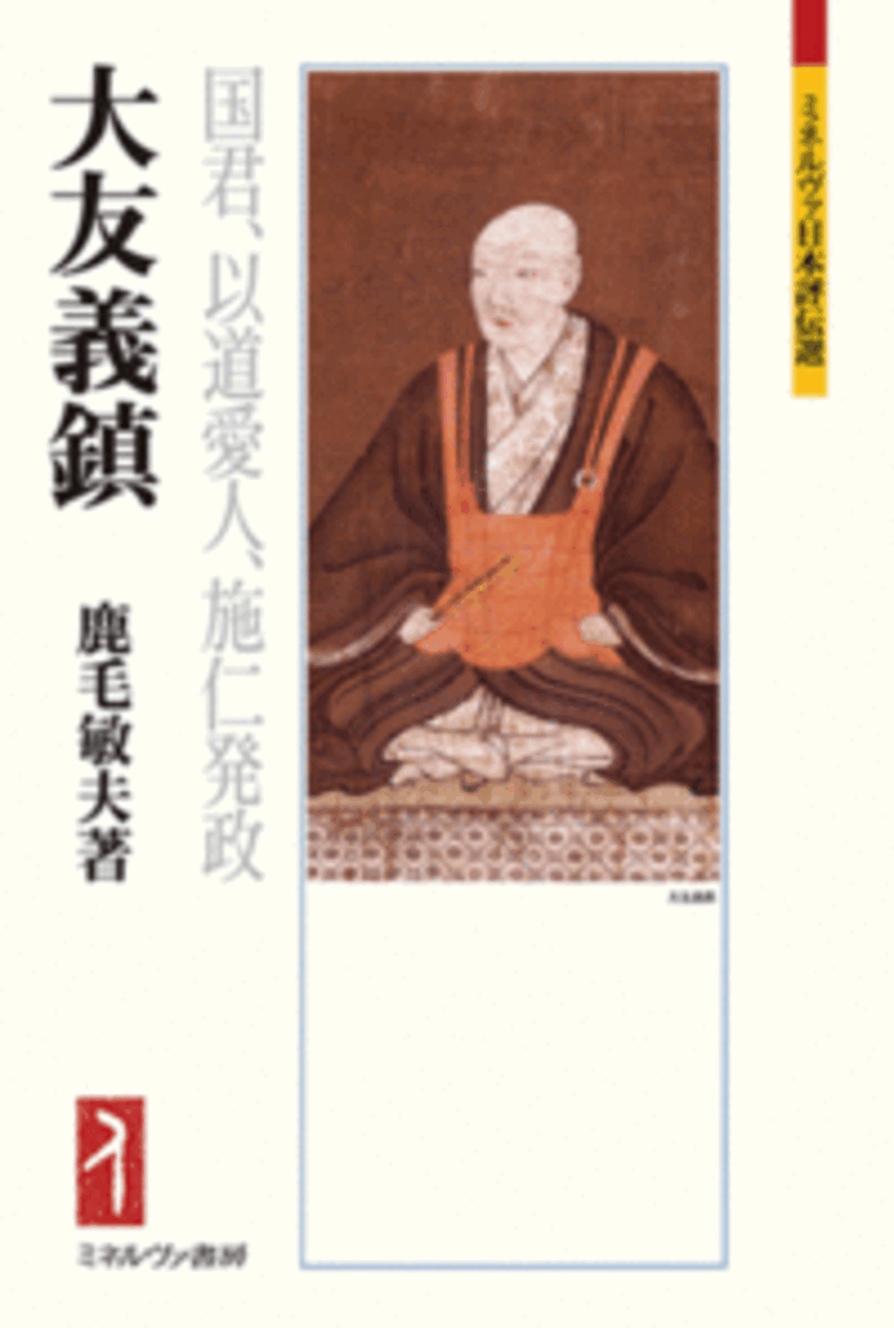 大友義鎮 国君、以道愛人、施仁発政 感想」鹿毛敏夫さん（ミネルヴァ 