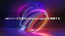 π0シリーズで使われるaction expertをコードレベルで理解する