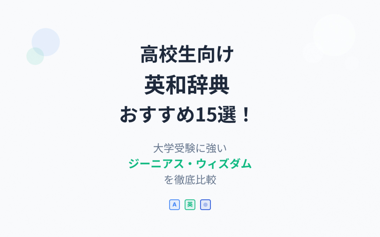 2026年最新版】高校生向け英和辞典おすすめ15選！大学受験に強い