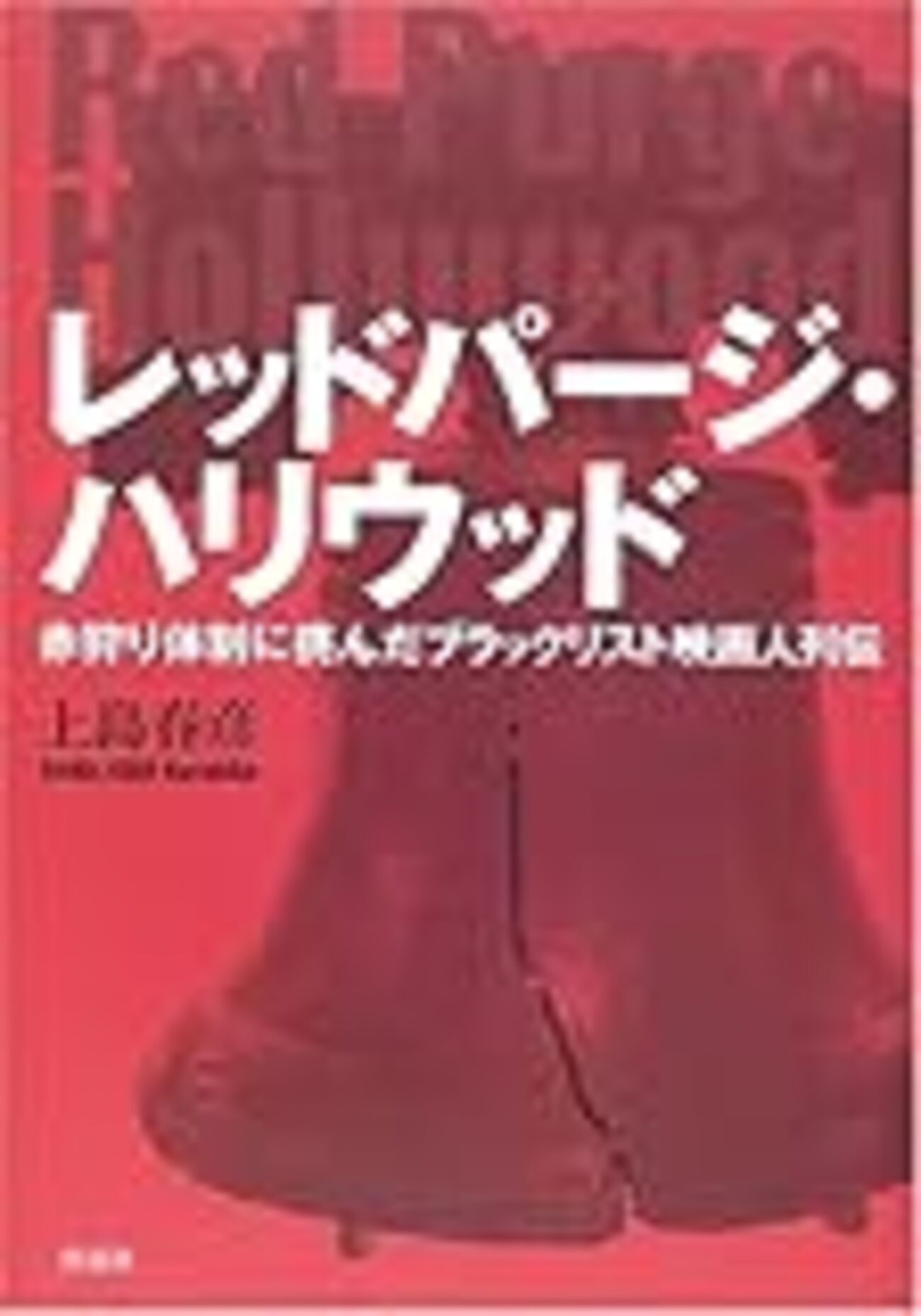 032上島春彦著『レッドパージ・ハリウッド――赤狩り体制に挑んだ
