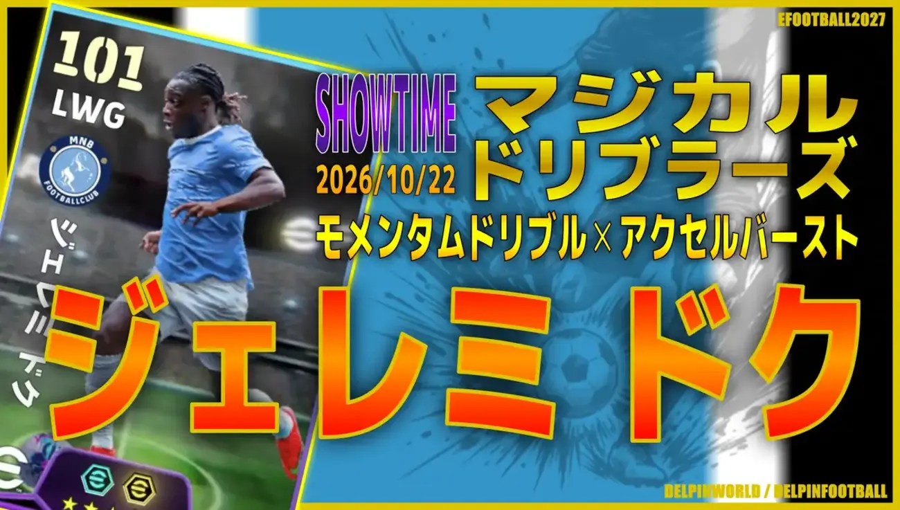 イーフト2027｜超爆速ドリブラー「ドク【ショータイム】（ウイングストライカー・カバーシャドウ）」選手評価とおすすめ育成（モメンタムドリブル✕アクセルバースト）【SHOWTIME：マジカルドリブラーズ】