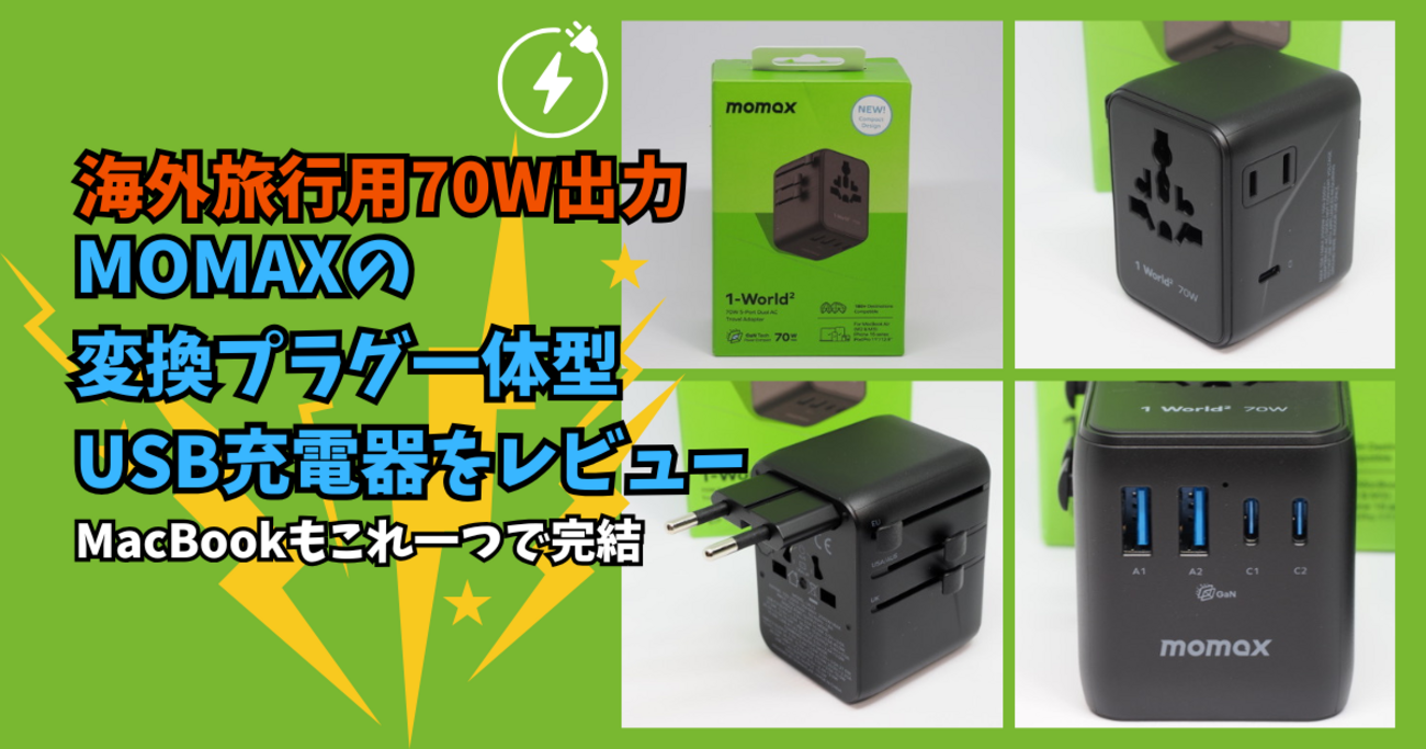 70W出力】MOMAXの変換プラグ一体型USB充電器をレビュー｜MacBookもこれ