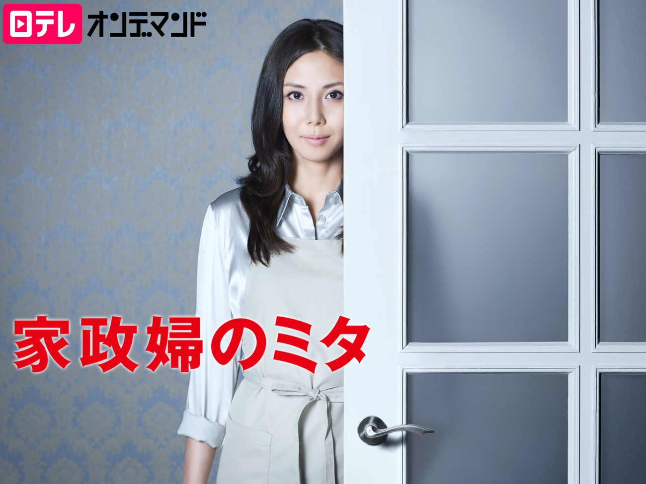 家政 婦 の ミタ ネタバレ