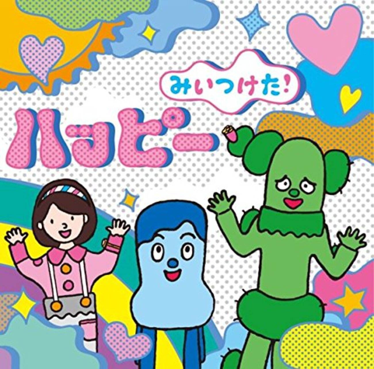 みいつけた！さん」 2017年3月の放送紹介（今月もスゴジロウ登場
