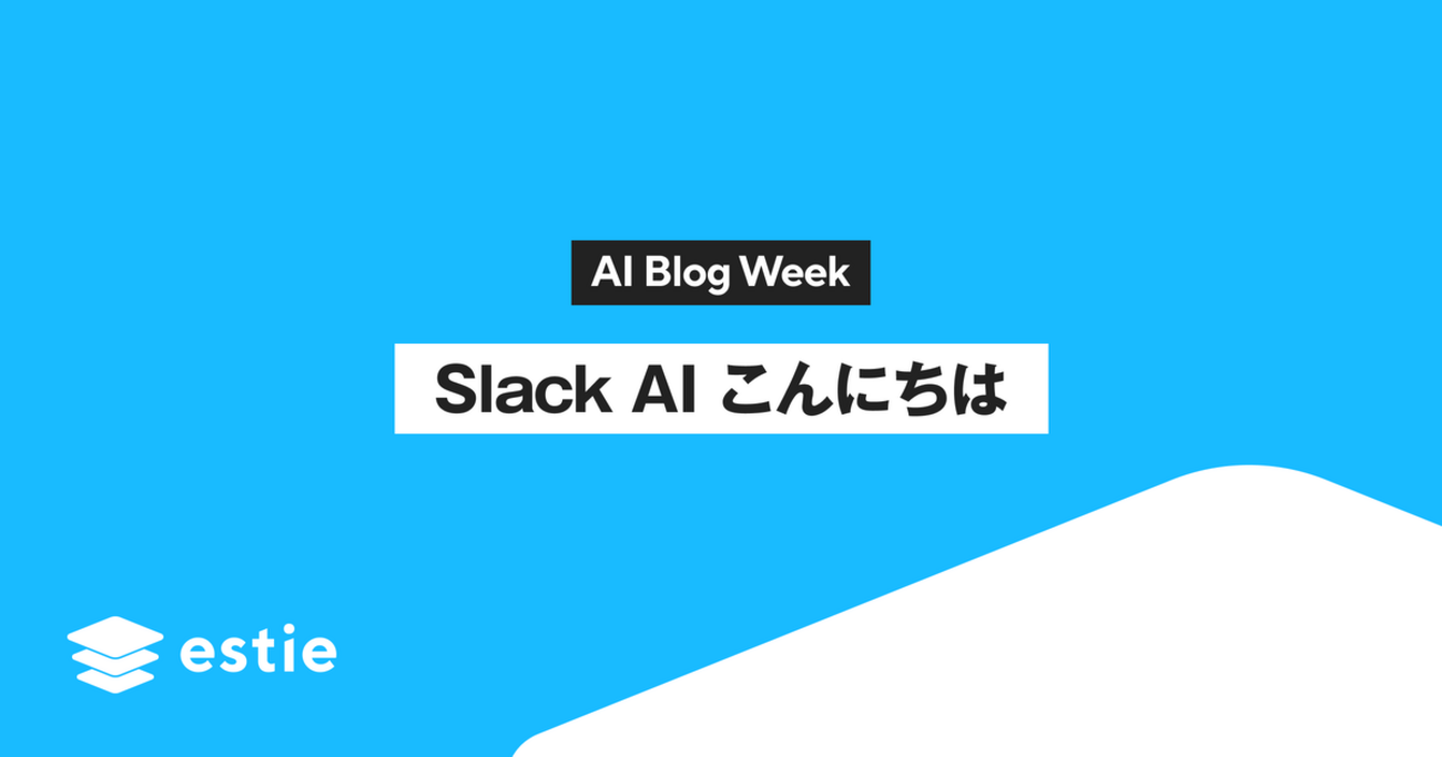 Slack AI こんにちは - estie inside blog