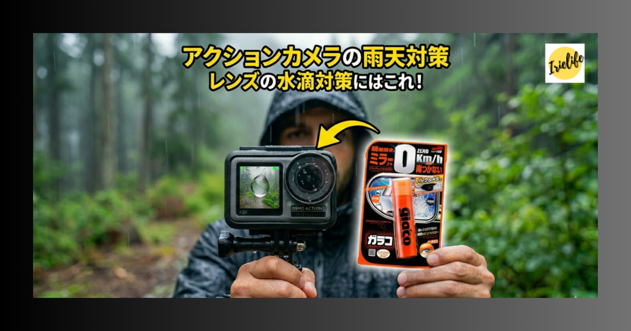 DJI Osmo Action／Insta360 Ace Pro】アクションカメラを雨天時にも
