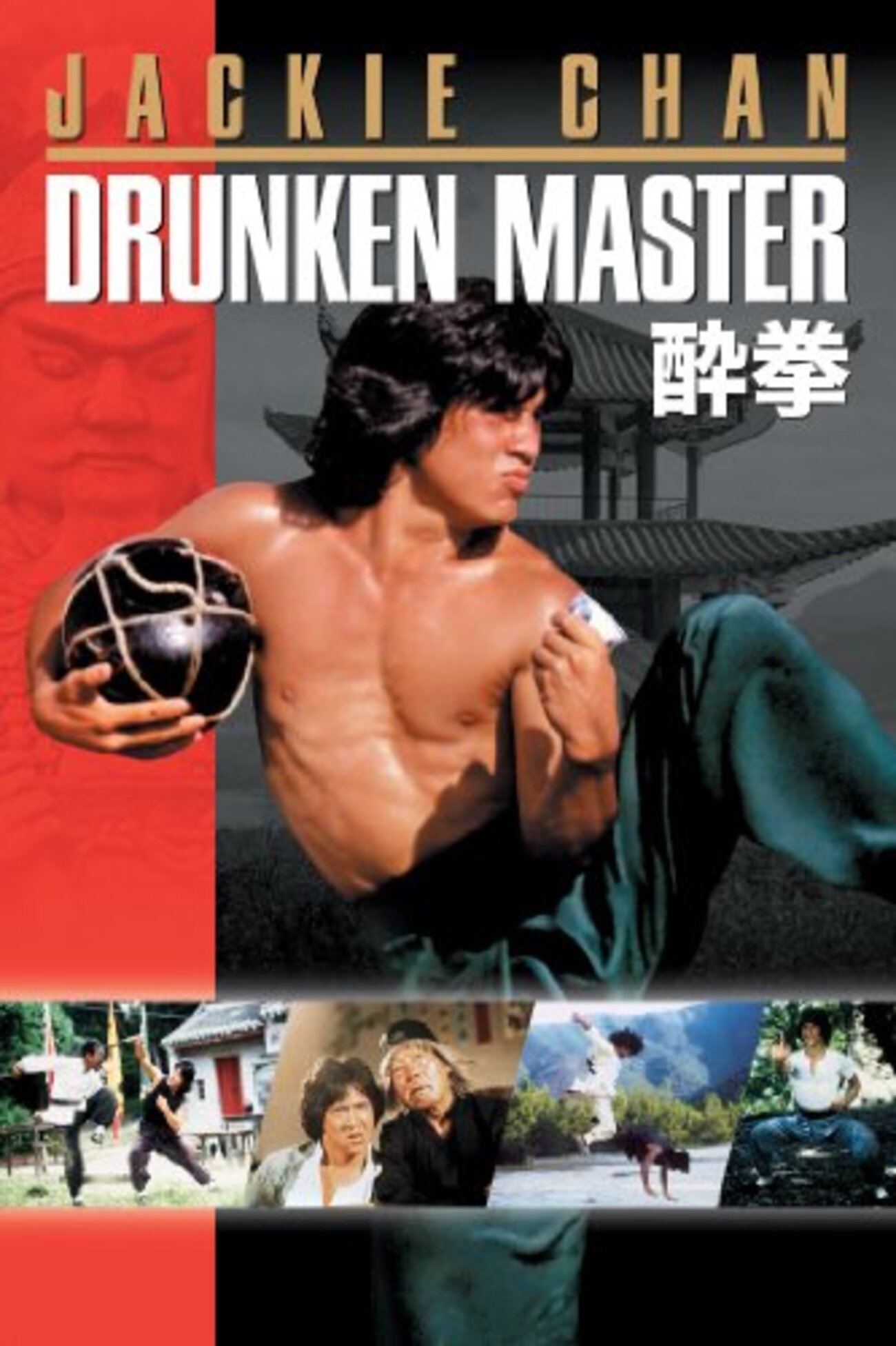 新品 ジャッキーチェン 足上げ トレーニング 酔拳 香港 映画 名場面 