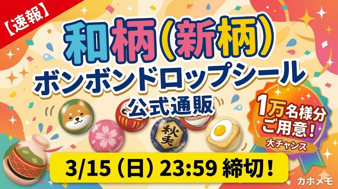 速報】和柄（新柄）ボンボンドロップシール抽選販売開始！3/15締切｜1 