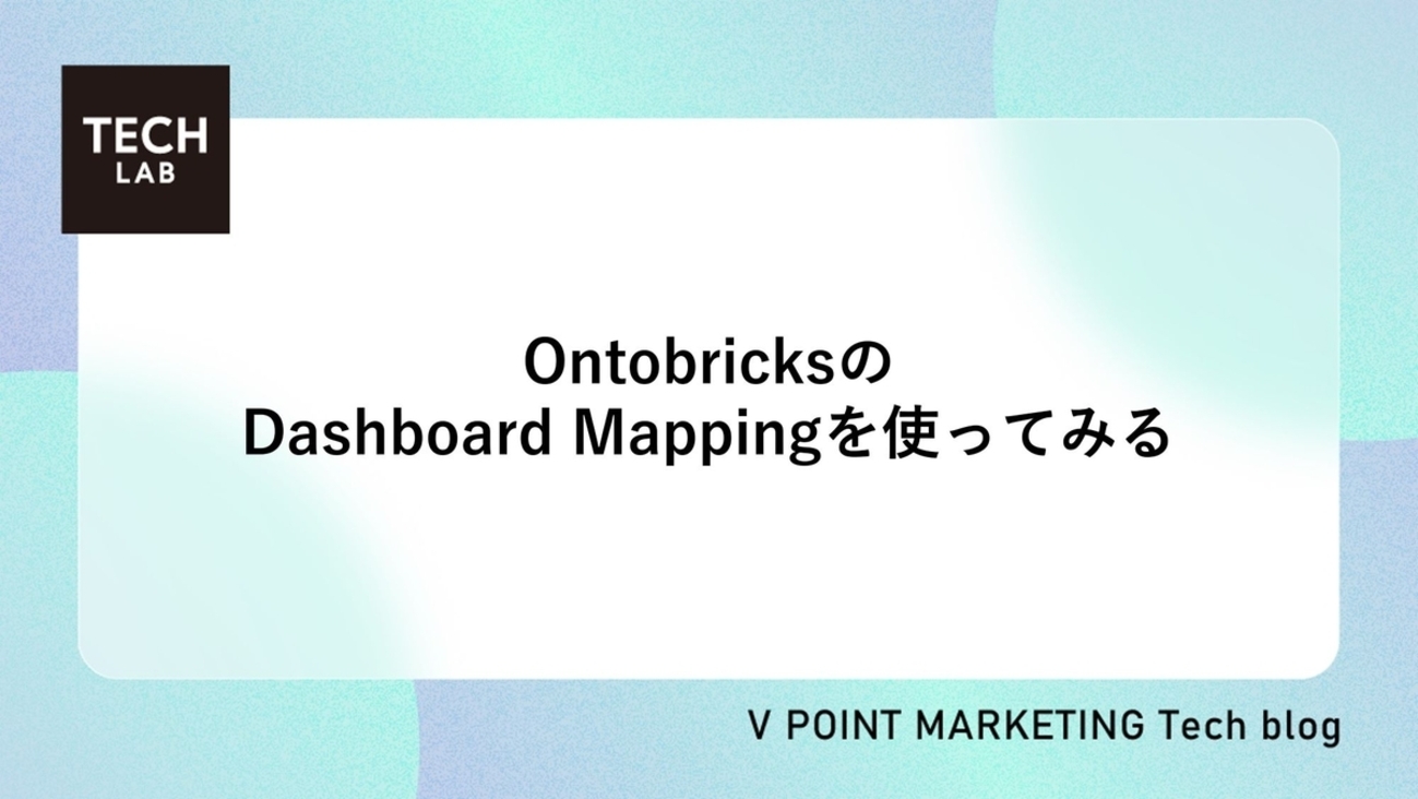 OntobricksのDashboard Mappingを使ってみる | Vポイントマーケティング｜TECH LABの Tech Blog